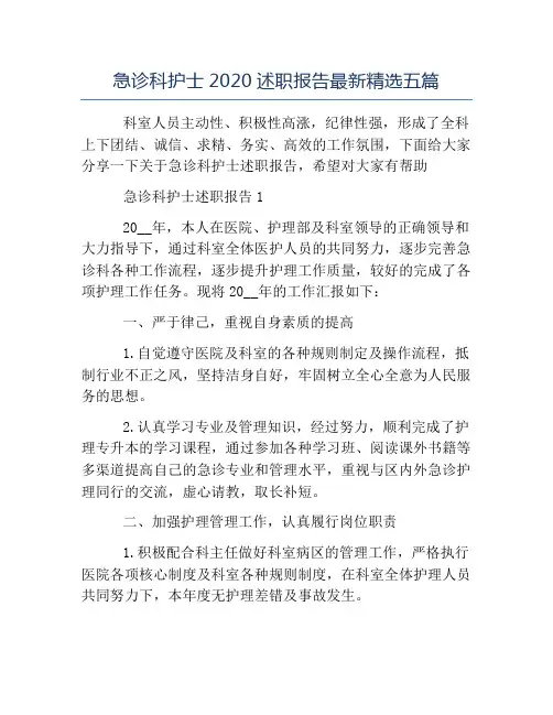 精品-急诊科护士2020述职报告最新精选五篇