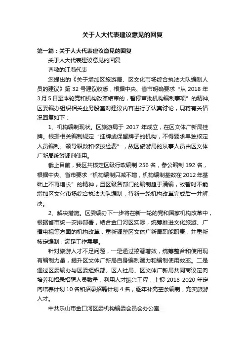 关于人大代表建议意见的回复