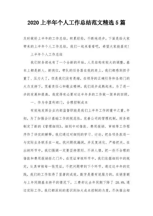 2020上半年个人工作总结范文精选5篇