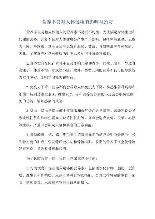 营养不良对人体健康的影响与预防