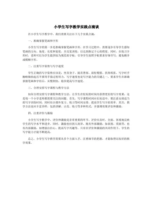 小学生写字教学实践点滴谈
