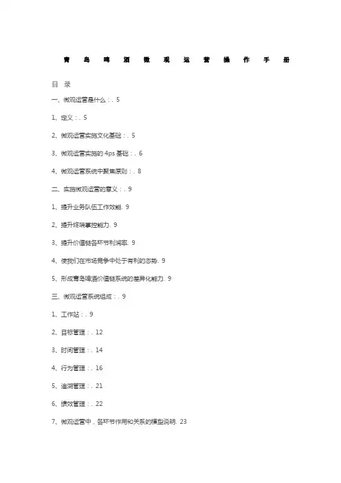 青岛啤酒微观运营手册调整