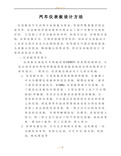 汽车仪表板(IP)开发指南
