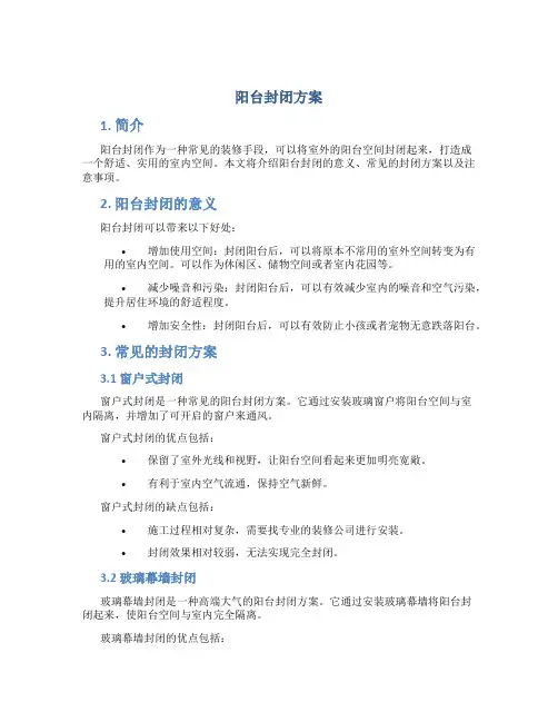 阳台封闭方案