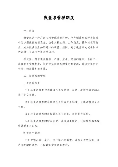 微量泵管理制度