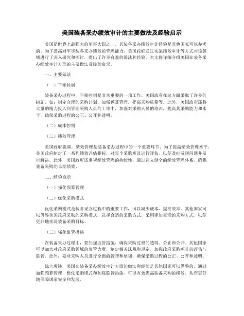 美国装备采办绩效审计的主要做法及经验启示