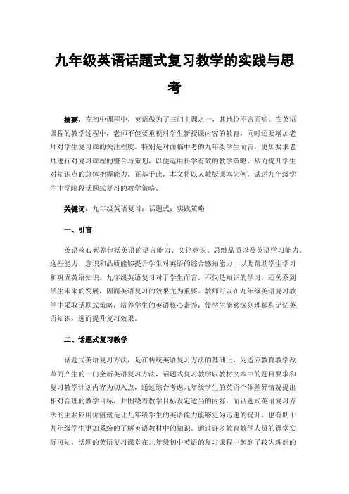 九年级英语话题式复习教学的实践与思考