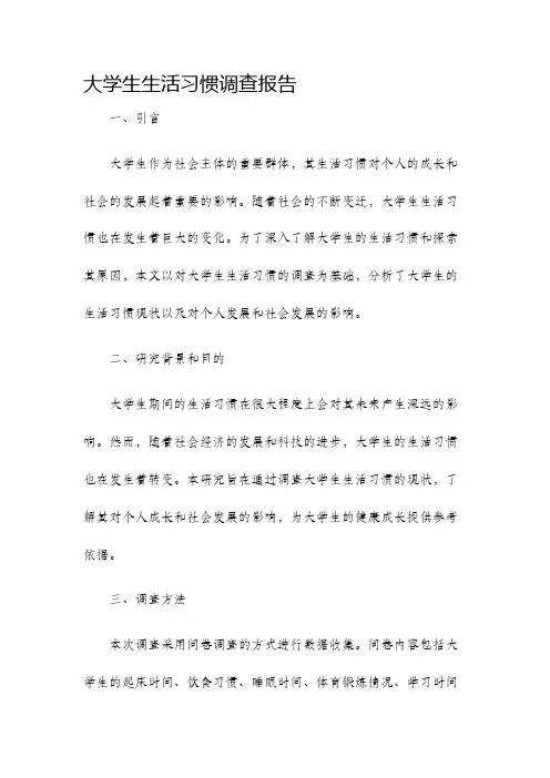 大学生生活习惯调查报告