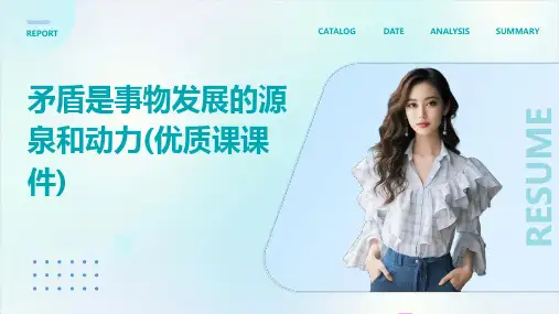 矛盾是事物发展的源泉和动力(课课件)