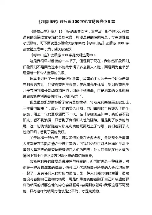 《呼啸山庄》读后感800字范文精选高中5篇