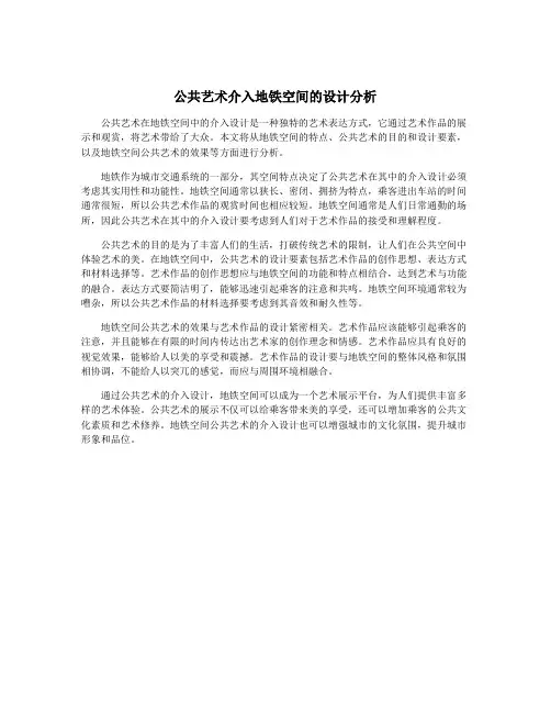 公共艺术介入地铁空间的设计分析