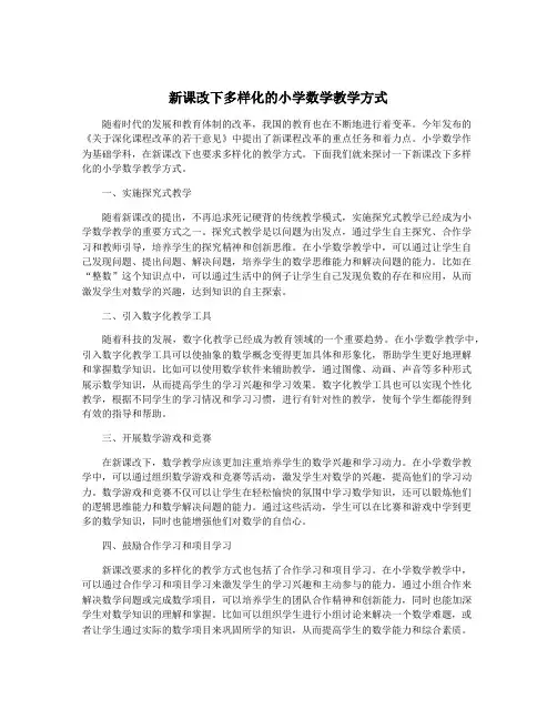 新课改下多样化的小学数学教学方式