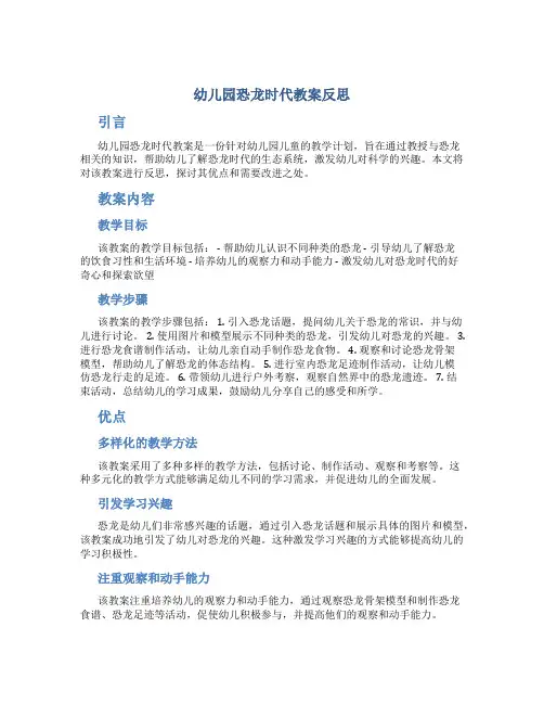幼儿园恐龙时代教案反思