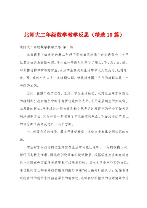北师大二年级数学教学反思(精选10篇)