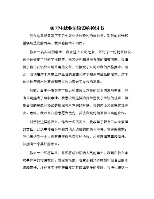 实习生就业协议毁约检讨书