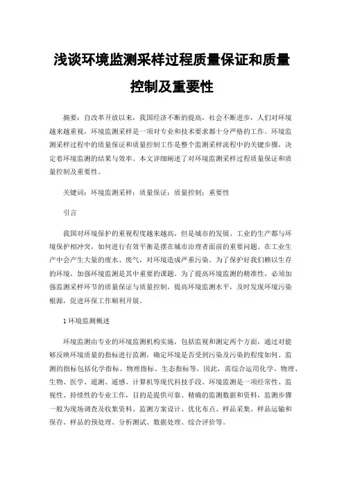 浅谈环境监测采样过程质量保证和质量控制及重要性