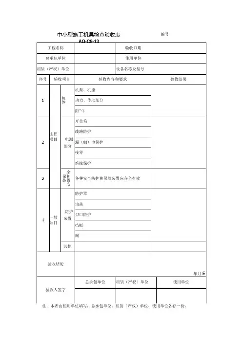 中小型施工机具检查验收表