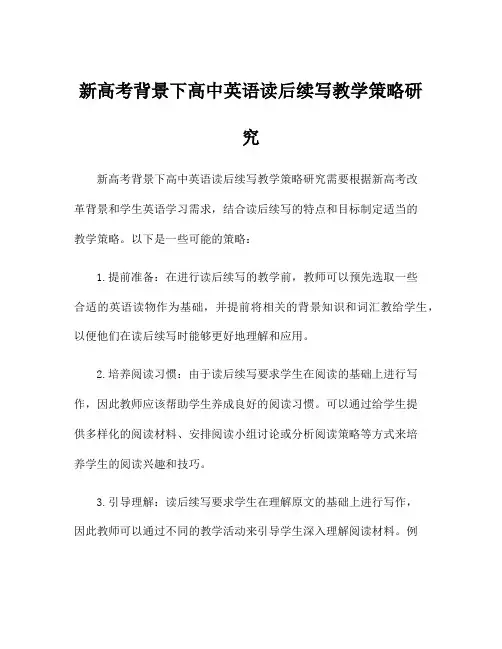新高考背景下高中英语读后续写教学策略研究
