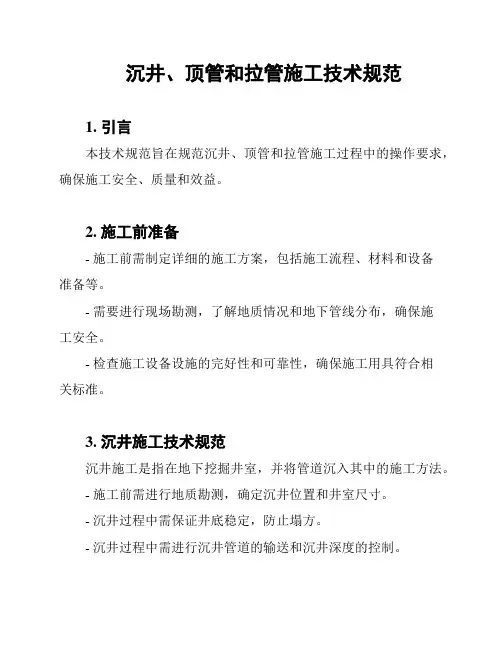 沉井、顶管和拉管施工技术规范