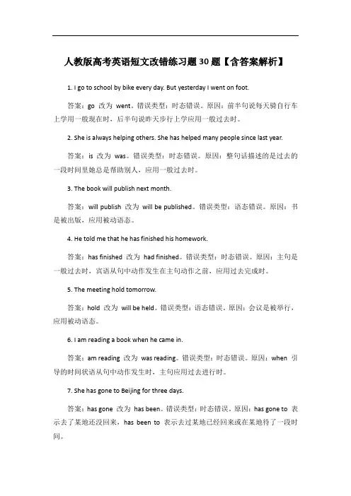 人教版高考英语短文改错练习题30题【含答案解析】