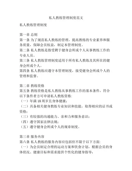 私人教练管理制度范文