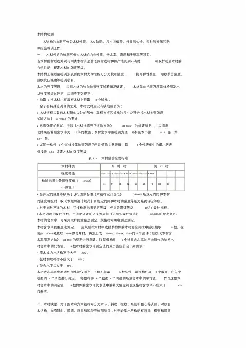木结构检测课件.doc