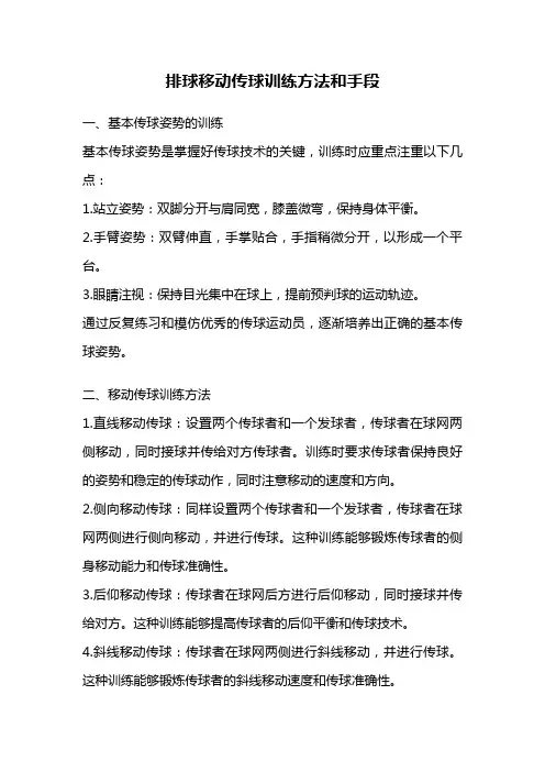 排球移动传球训练方法和手段