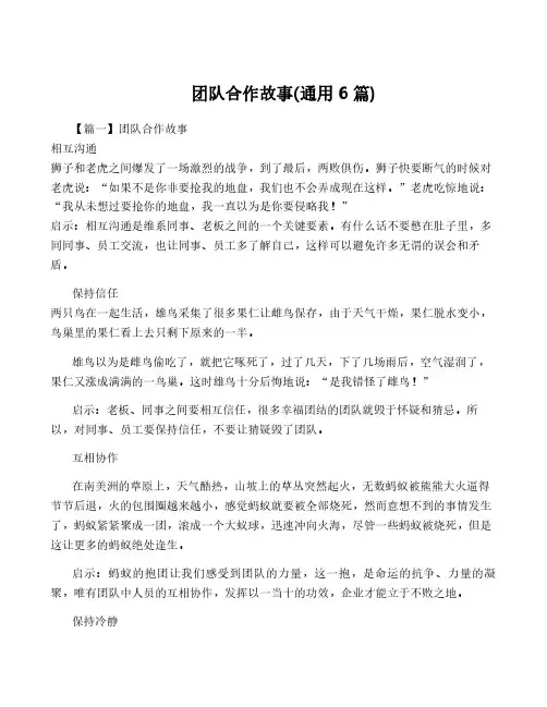 团队合作故事(通用6篇)