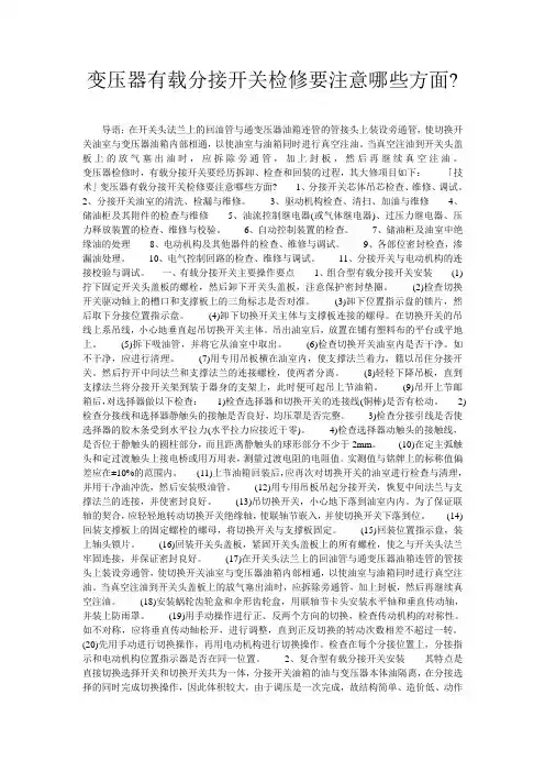 变压器有载分接开关检修要注意哪些方面-
