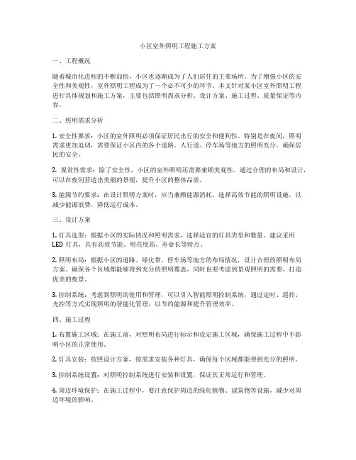 小区室外照明工程施工方案