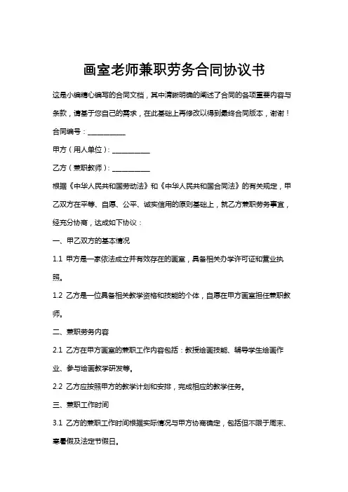 画室老师兼职劳务合同协议书