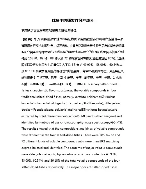 咸鱼中的挥发性风味成分