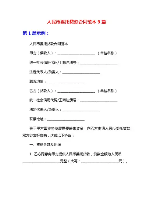 人民币委托贷款合同范本9篇