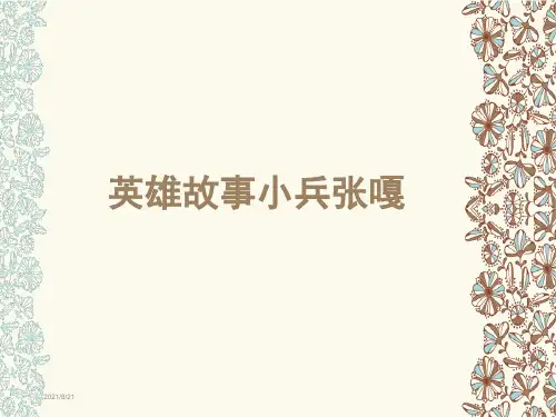 英雄故事小兵张嘎ppt课件