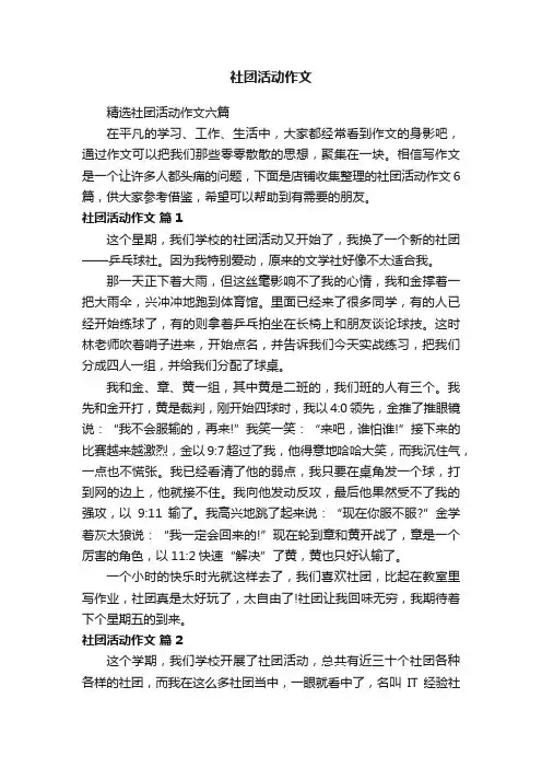 社团活动作文
