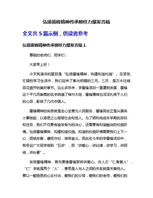 弘扬雷峰精神传承榜样力量发言稿