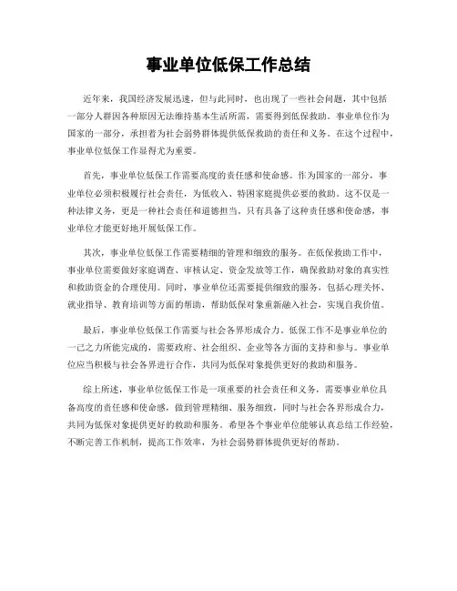 事业单位低保工作总结