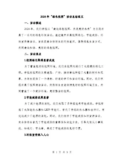 2024年“绿色校园”活动总结范文(三篇)