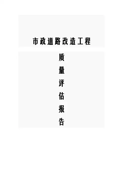 市政道路改造工程质量评估报告