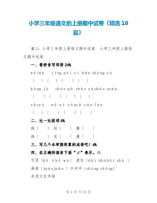 小学三年级语文的上册期中试卷(精选10篇)
