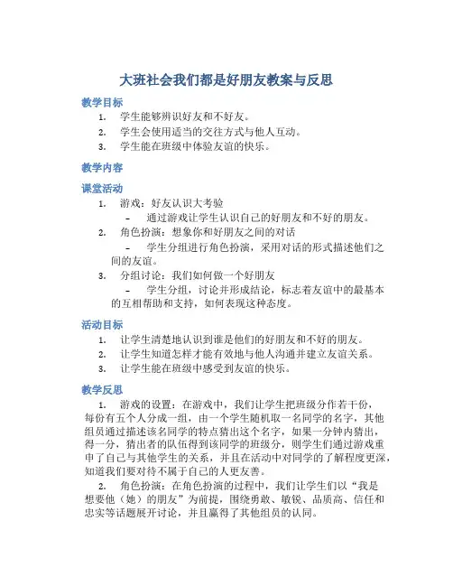 大班社会我们都是好朋友教案与反思