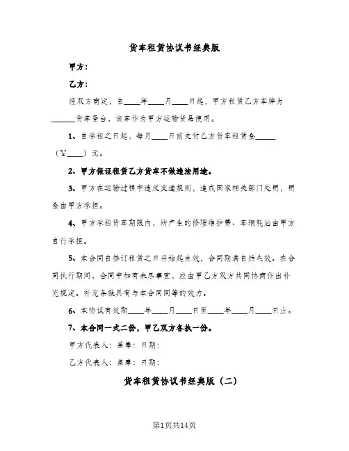 货车租赁协议书经典版(7篇)