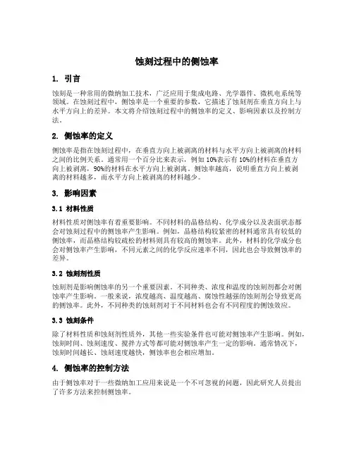 蚀刻过程中的侧蚀率