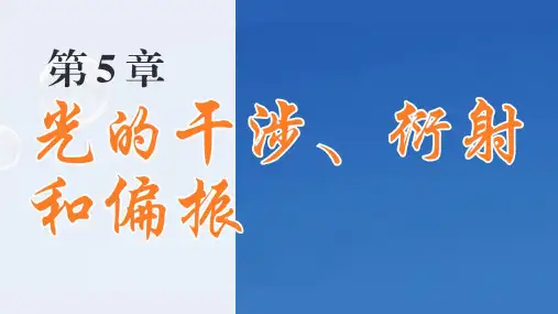 光的偏振课件(共48张PPT)20242025学年高一物理鲁科版(2019)选择性必修第一册