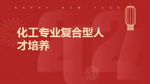 化工专业复合型人才培养