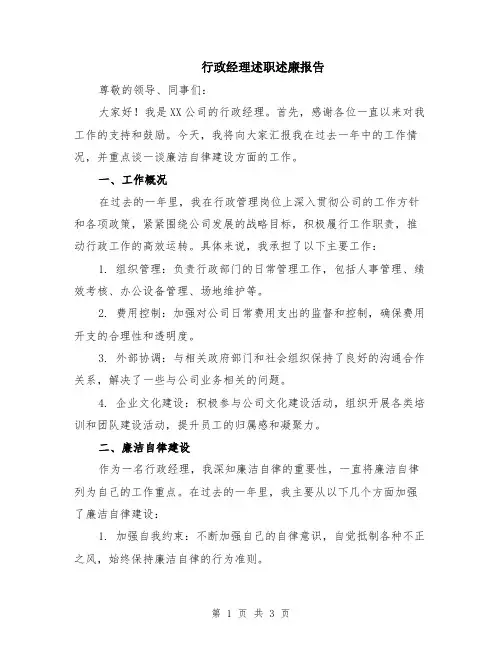 行政经理述职述廉报告