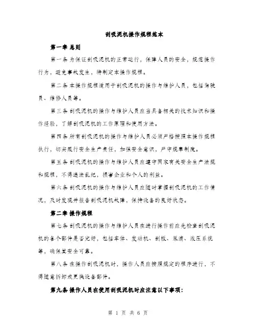 刮吸泥机操作规程范本（二篇）