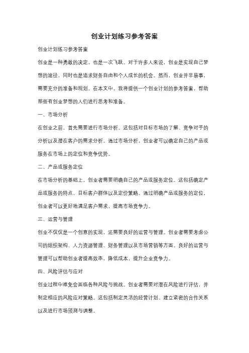 创业计划练习参考答案