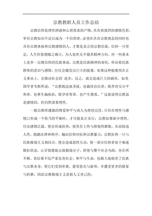 宗教教职人员工作总结