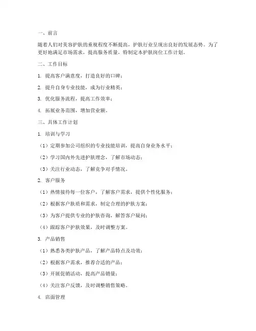 护肤岗位工作计划模板
